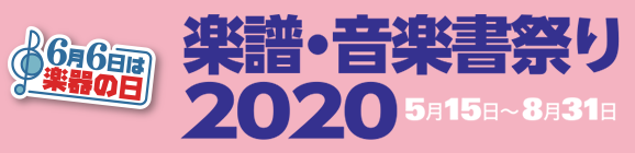 楽譜・音楽書祭り2020［2020年5月15日〜8月31日］