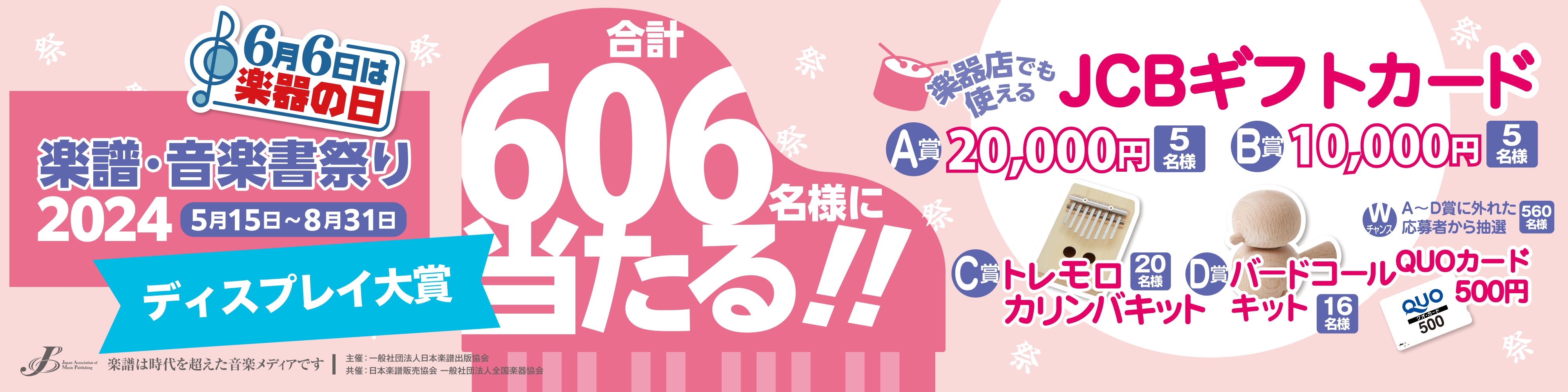 >楽譜・音楽書祭り2024［2024年5月15日〜8月31日］